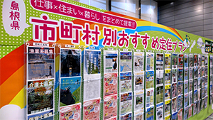 島根へのUIターン支援イベントの様子です。各市町村の情報をそれぞれ取り揃えています。