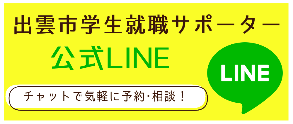 学生就職サポーターのLINE追加バナー