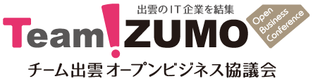 チーム出雲オープンビジネス協議会