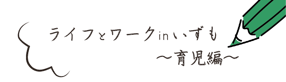 ライフとワークinいずも育児編