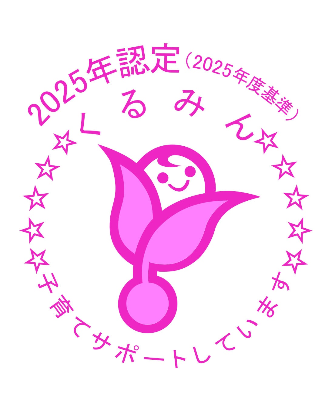 くるみん認定