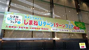 島根へのUIターン支援イベント、東京会場の様子です。県外でも多く開催しています。