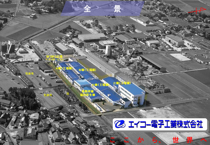 エイコー電子工業株式会社のイメージ