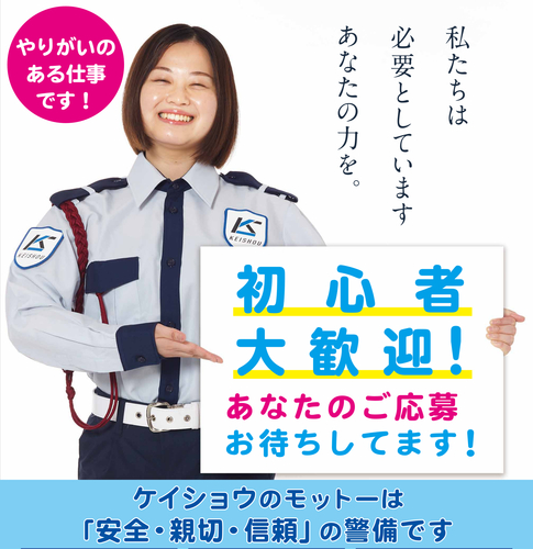 株式会社ケイショウの魅力