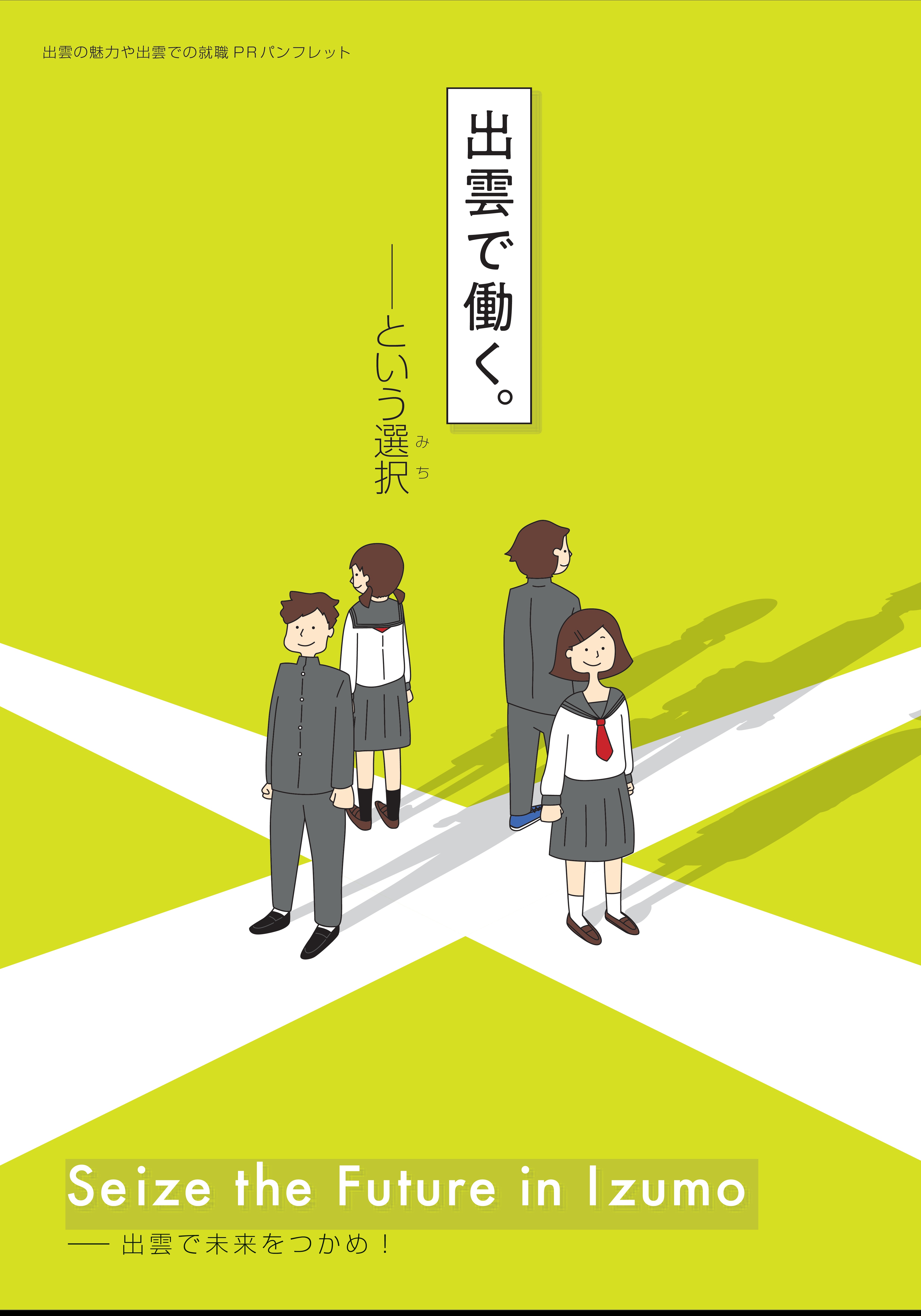 デジタルアーカイブにパンフレット『「出雲で働く」と...