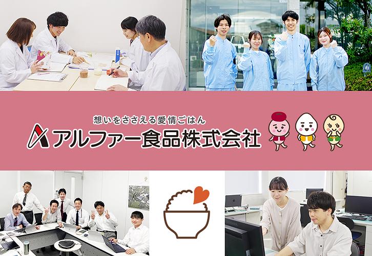 アルファー食品株式会社のロゴ