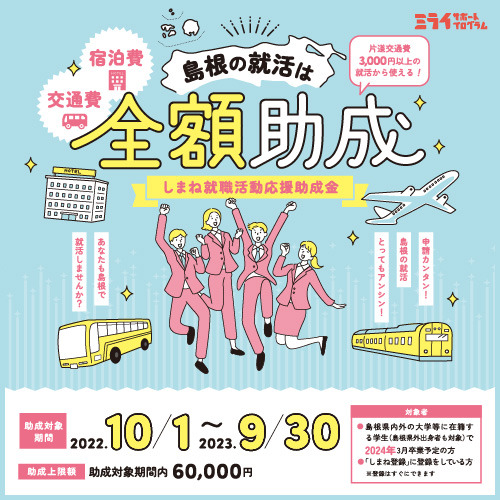 《島根で就活をする2024卒学生の方》交通費・宿泊費の全額助成制度があります！【ジョブカフェしまね】のイメージ