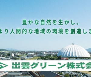 出雲グリーン株式会社