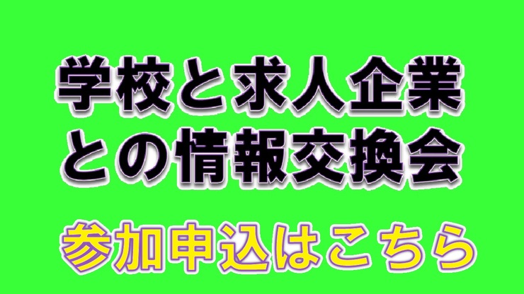 【学校・会員企業・共催団体専用】『学校と求人企業との情報交換会』参加申し込みページのイメージ