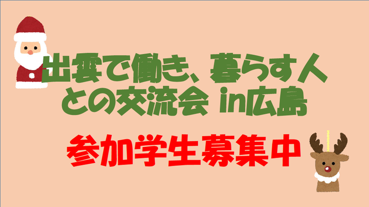 【参加者募集中】「出雲で働き、暮らす人との交流会 in広島」を開催します！のイメージ