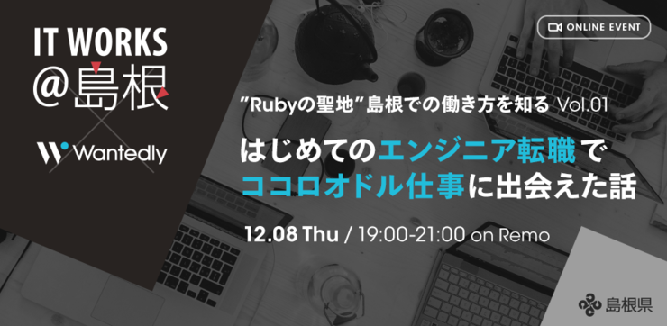 Rubyの聖地・島根県の働き方を知るMeet Up! Vol.1　開催のお知らせのイメージ
