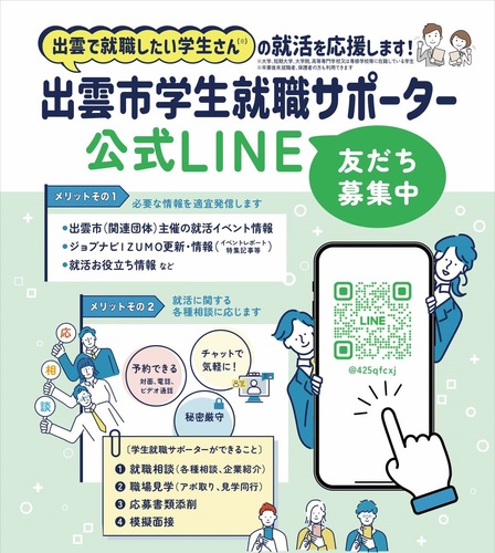 「出雲市学生就職サポーター公式ＬＩＮＥ」友だち募集中のイメージ