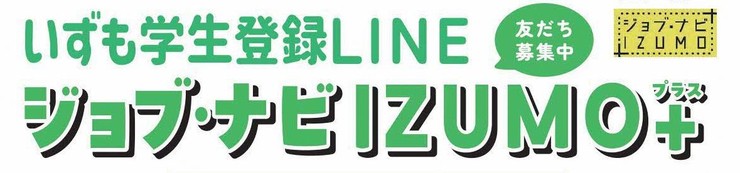 いずも学生登録LINE「ジョブ・ナビIZUMO＋」友だち募集中！のイメージ