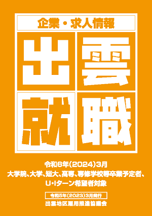 2024卒向け企業・求人情報誌「出雲就職」を掲載しました！のイメージ
