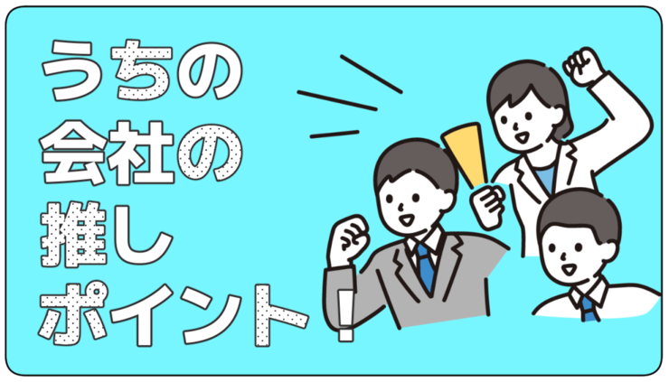 特集 2024 夏「うちの会社の推しポイント！」を掲載しました！のイメージ
