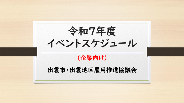 令和7年度　出雲市・出雲地区雇用推進協議会年間イベントスケジュール（企業向け）のイメージ