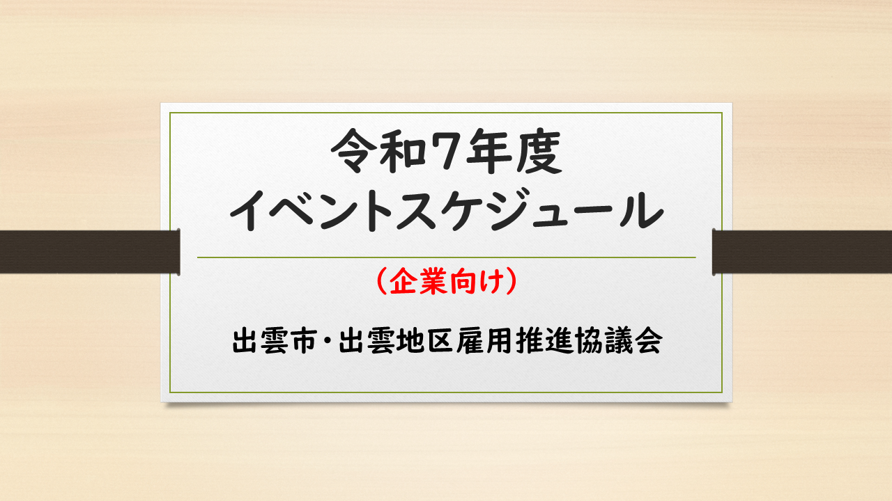令和7年度　出雲市・出雲地区雇用推進協議会年間イベ...