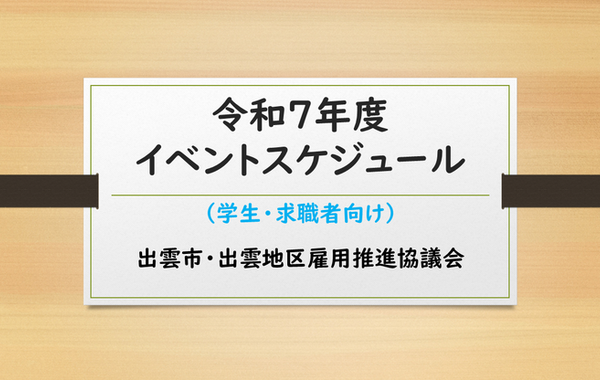 令和7年度　出雲市・出雲地区雇用推進協議会年間イベントスケジュール（大学生・高校生向け）イメージ