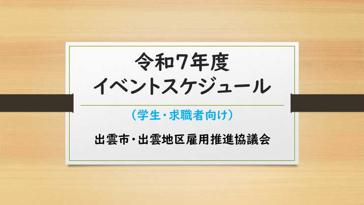 令和7年度　出雲市・出雲地区雇用推進協議会年間イベントスケジュール（大学生・高校生向け）のイメージ