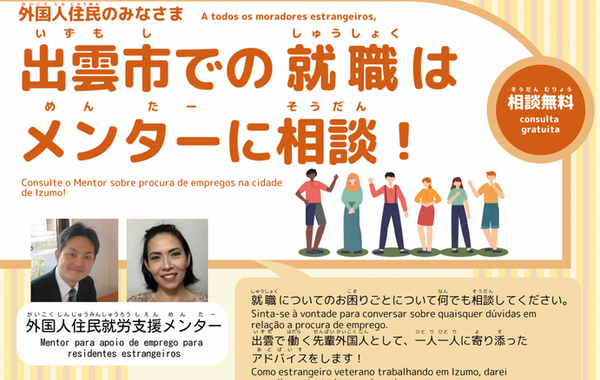 外国人住民の就職はメンターに相談！/がいこくじんじゅうみんのしゅうしょくはめんたーにそうだん！/Consulte o Mentor sobre procura de emprego para residentes  estrangeiros!イメージ