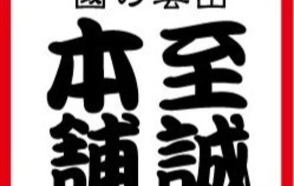 株式会社 至誠イメージ