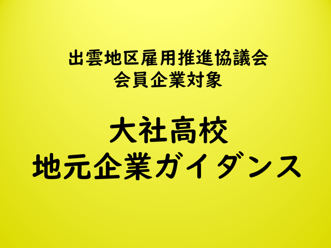 大社高校「地元企業ガイダンス」参加申込ページ（令和７年７月２日開催）のイメージ