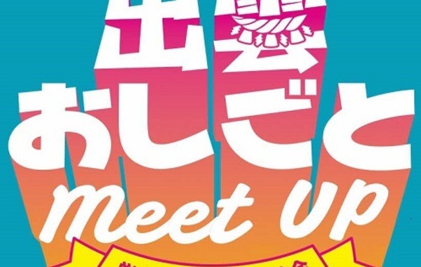 【大学・専門・短大生等対象】「出雲おしごとMeet Up ～学生×若手社員交流会～」を開催します！イメージ