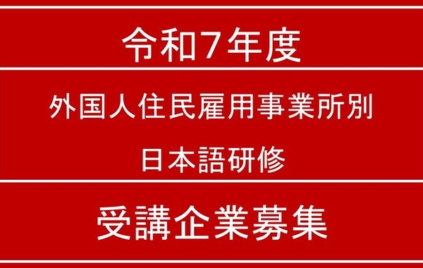 「外国人住民雇用事業所別日本語研修」の受講事業所の募集についてイメージ