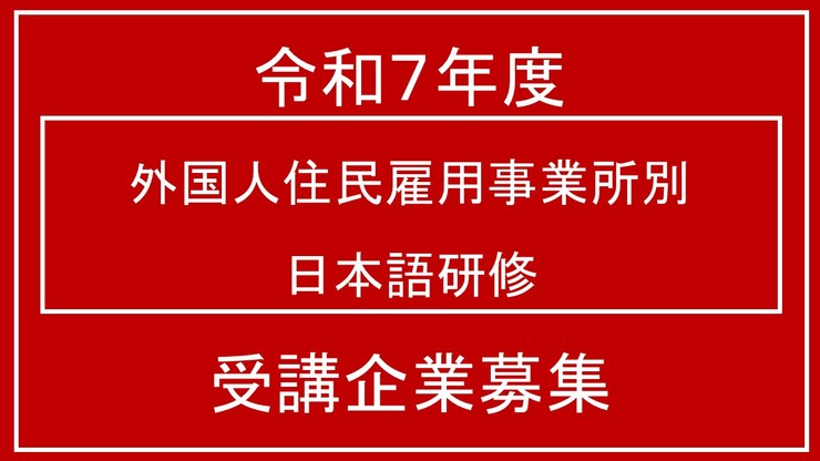 「外国人住民雇用事業所別日本語研修」の受講事業所の募集についてのイメージ