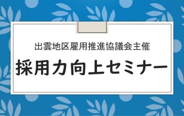 経営層・採用担当者向け「採用力向上セミナー」を開催します！イメージ