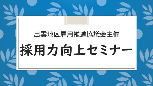 経営層・採用担当者向け「採用力向上セミナー」を開催します！のイメージ