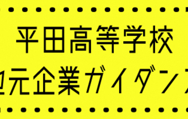 【会員企業・団体限定】「平田高等学校地元企業ガイダンス」参加申込ページイメージ