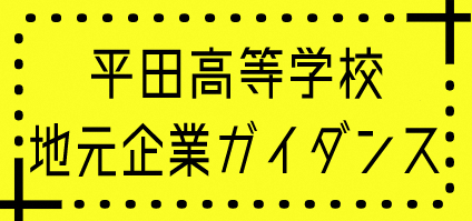 【会員企業・団体限定】「平田高等学校地元企業ガイダンス」参加申込ページのイメージ
