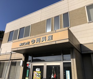 株式会社今岡興産