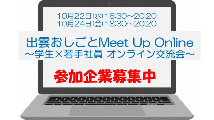【市内事業所限定】10/22,24『出雲おしごとMeet Up Online ～学生×若手社員 オンライン交流会～』参加事業所募集ページ