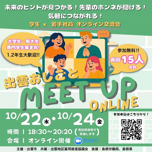 【大学生等】「出雲おしごとMeet Up Onli...