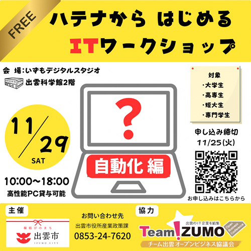【大学・高専・専門・短大生等対象】ハテナからはじめるITワークショップ(自動化編)を開催します!