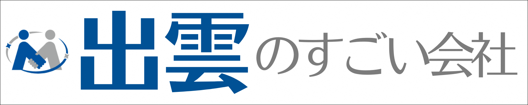 出雲のすごい会社
