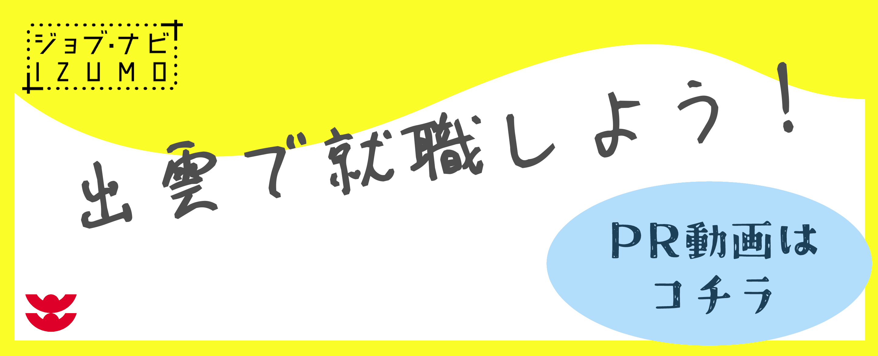 出雲で就職しよう！