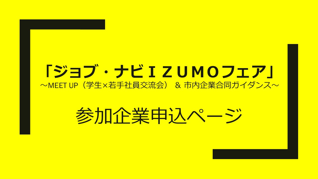 【市内企業限定】『ジョブ・ナビＩＺＵＭＯフェア』参...
