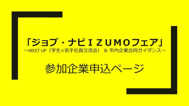 【市内企業限定】『ジョブ・ナビＩＺＵＭＯフェア』参加企業募集ページ