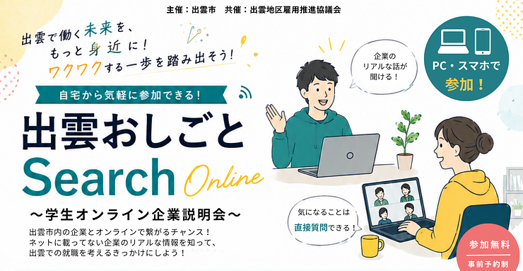 ※6/3〆切【市内事業所限定】R8/7/2『出雲おしごとSearch Online 』参加事業所募集ページ