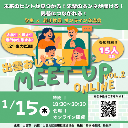 【大学生等】1/15「出雲おしごとMeet Up Online ～学生×若手社員オンライン交流会～」を開催します！