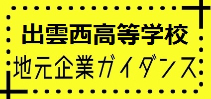 【会員企業・団体限定】「出雲西高等学校地元企業ガイ...
