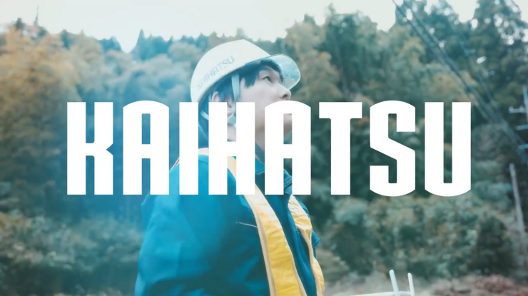 株式会社カイハツの紹介動画サムネイル