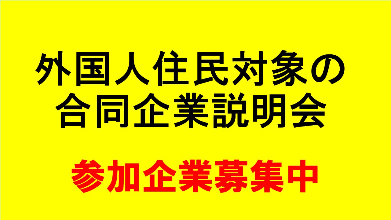 【市内企業限定】R8.2.1「外国人住民対象の合同...