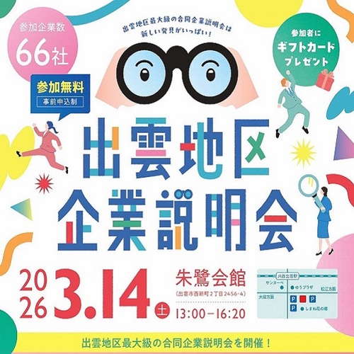 【大学生・一般】3/14(土)「出雲地区企業説明会」を開催します！