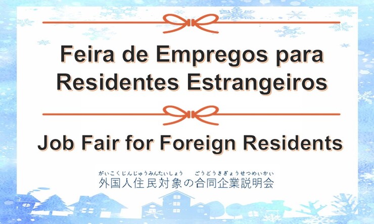 外国人住民対象の合同企業説明会 /  Feira de Empregos para Residentes Estrangeiros / Job Fair for Foreign Residents
