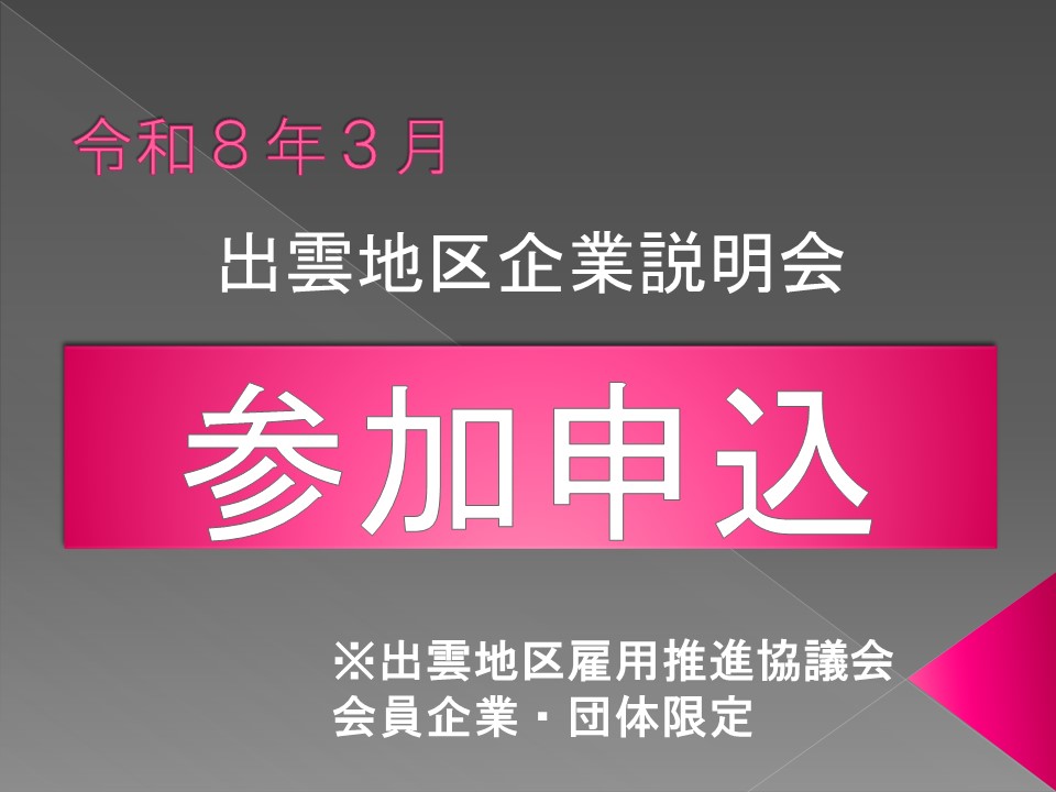 募集終了【会員企業・市内商工団体限定】『出雲地区企...