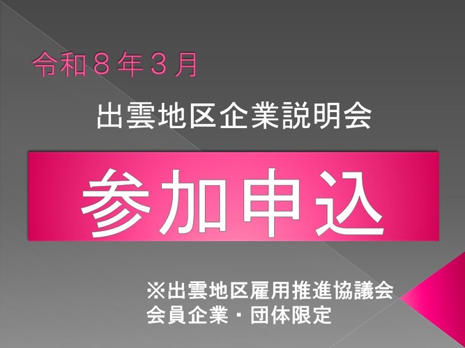 募集終了【会員企業・市内商工団体限定】『出雲地区企業説明会』参加企業募集ページ